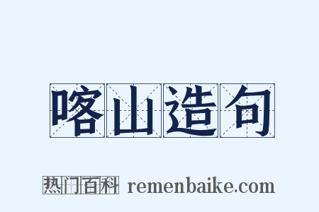 喀山造句是什么意思的图片